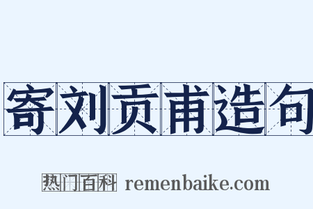 寄刘贡甫造句是什么意思的图片